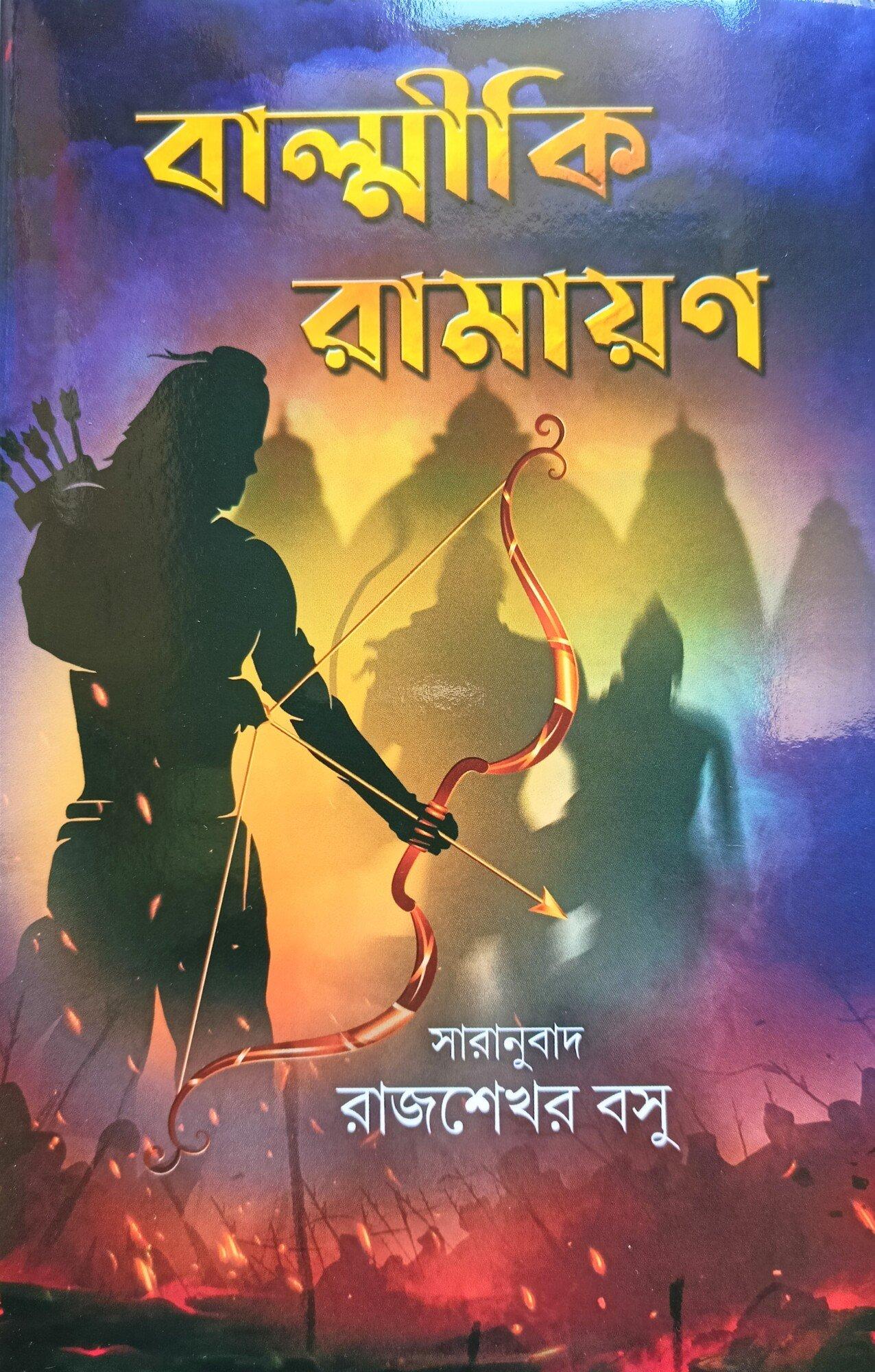 বাল্মীকি রামায়ণ - রাজশেখর বসু