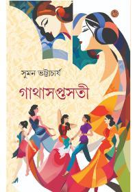 গাথাসপ্তসতী