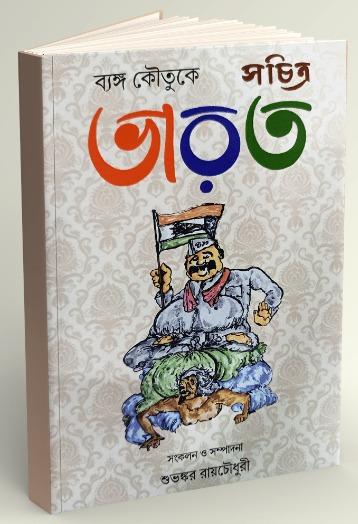 ব্যঙ্গ কৌতুকে সচিত্র ভারত