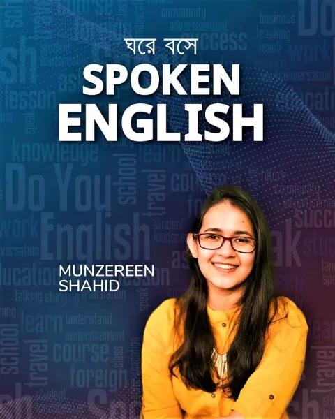 ঘরে বসে স্পোকেন ইংলিশ মুনজেরিন শহীদ