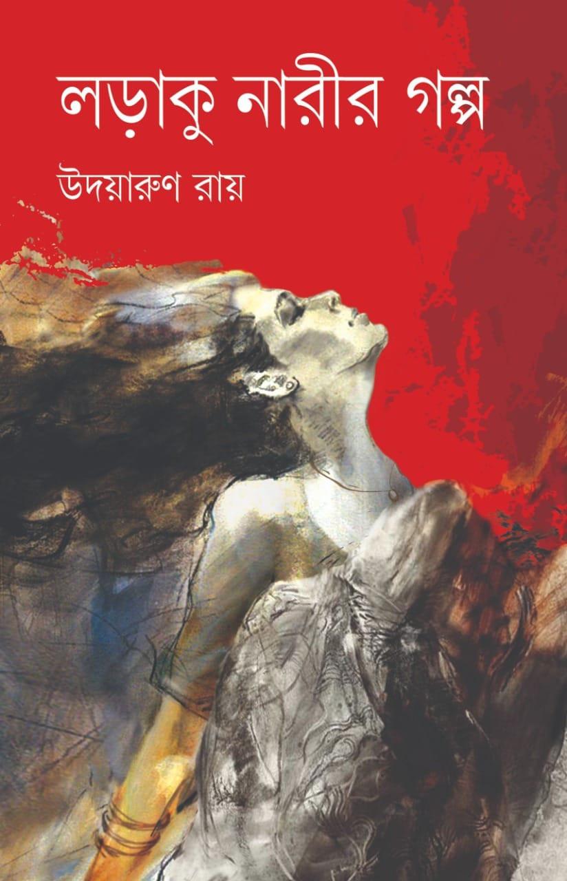 লড়াকু নারীর গল্প