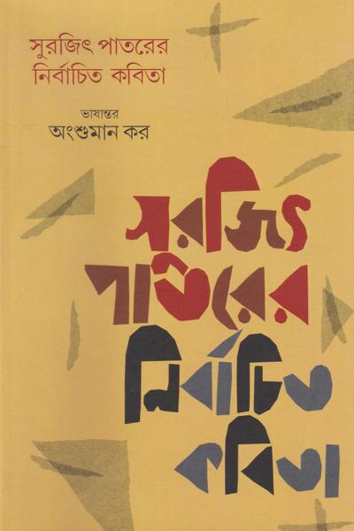 নির্বাচিত কবিতা - সুরজিৎ পাত্র