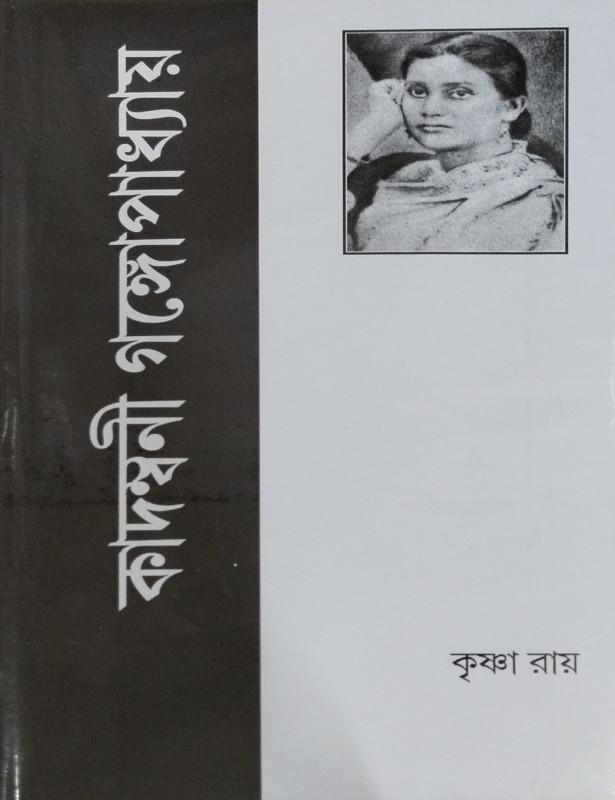 কাদম্বিনী গঙ্গোপাধ্যায় - কৃষ্ণা রায়