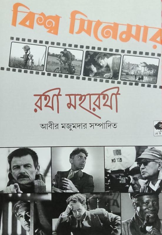বিশ্ব সিনেমার রথী মহারথী
