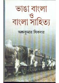 ভাঙা বাংলা ও বাংলা সাহিত্য