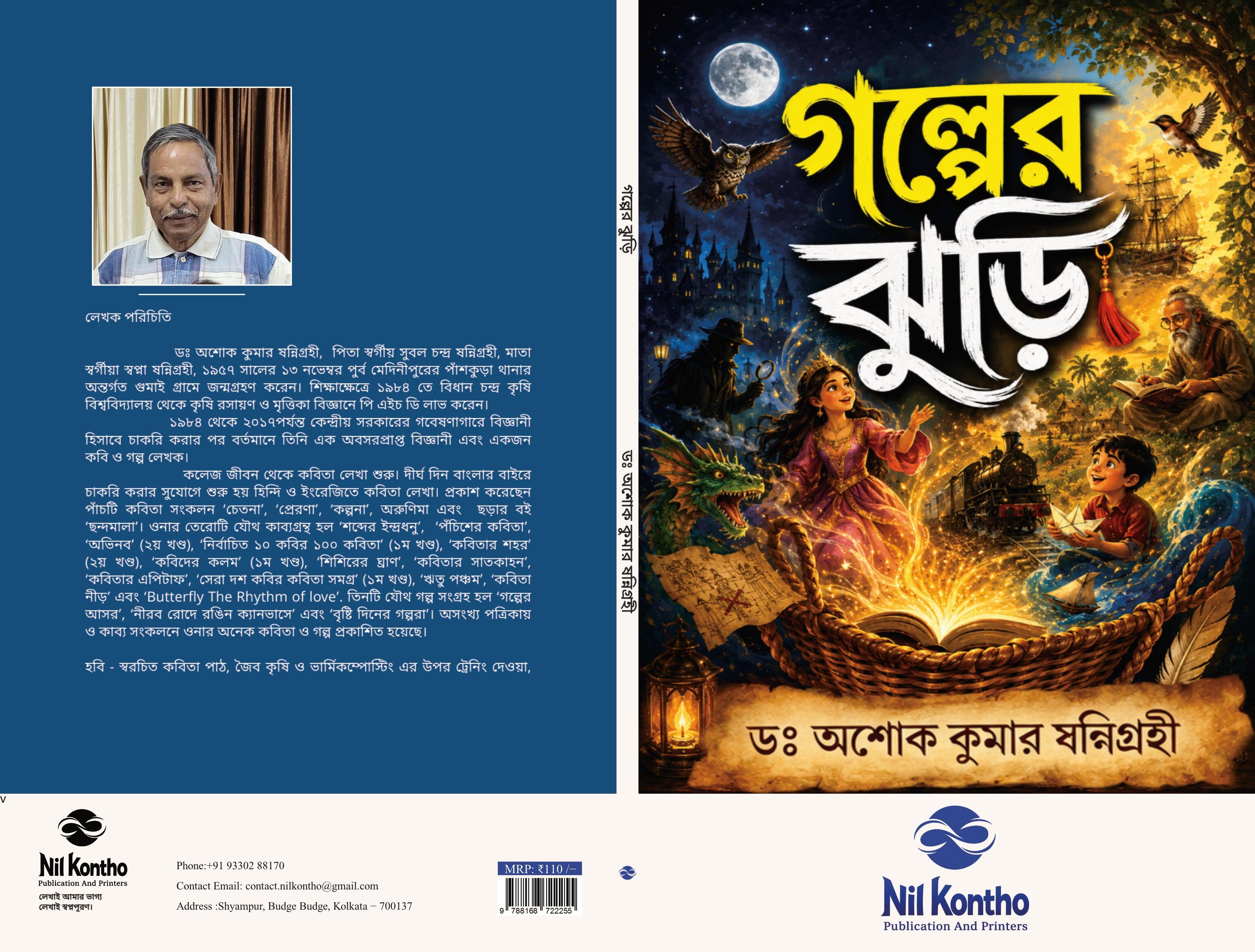 গল্পের ঝুড়ি