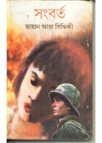 সংবর্ত - জাহান আরা সিদ্দিকী