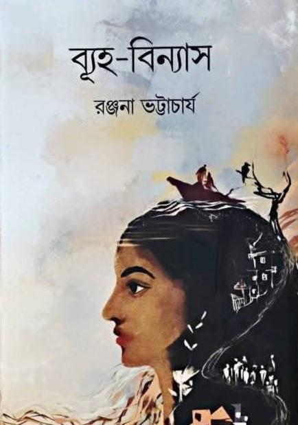ব্যূহ-বিন্যাস