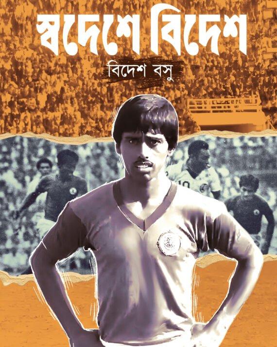 স্বদেশ বিদেশ
