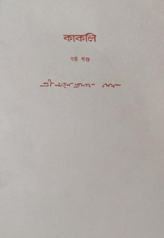 কাকলি ৬