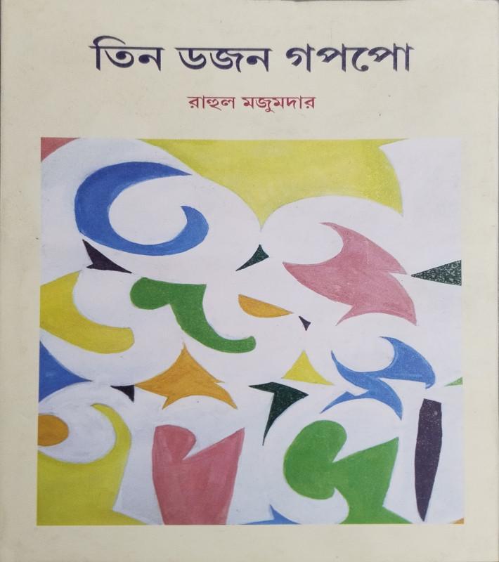 তিন ডজন গপপো