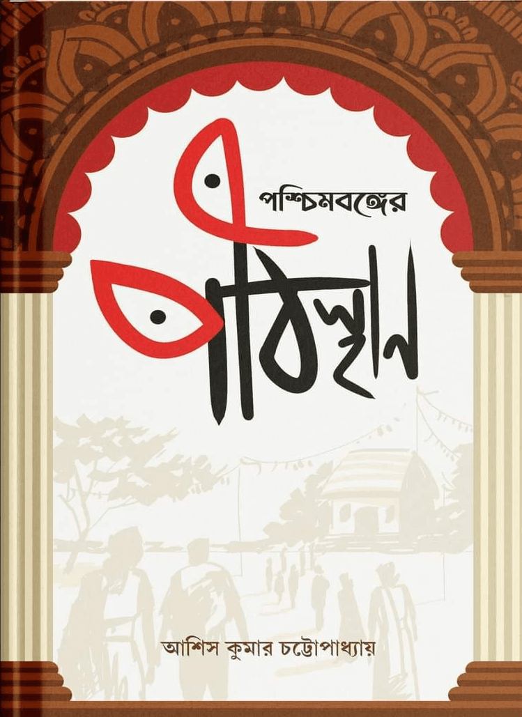 পশ্চিমবঙ্গের পীঠস্থান