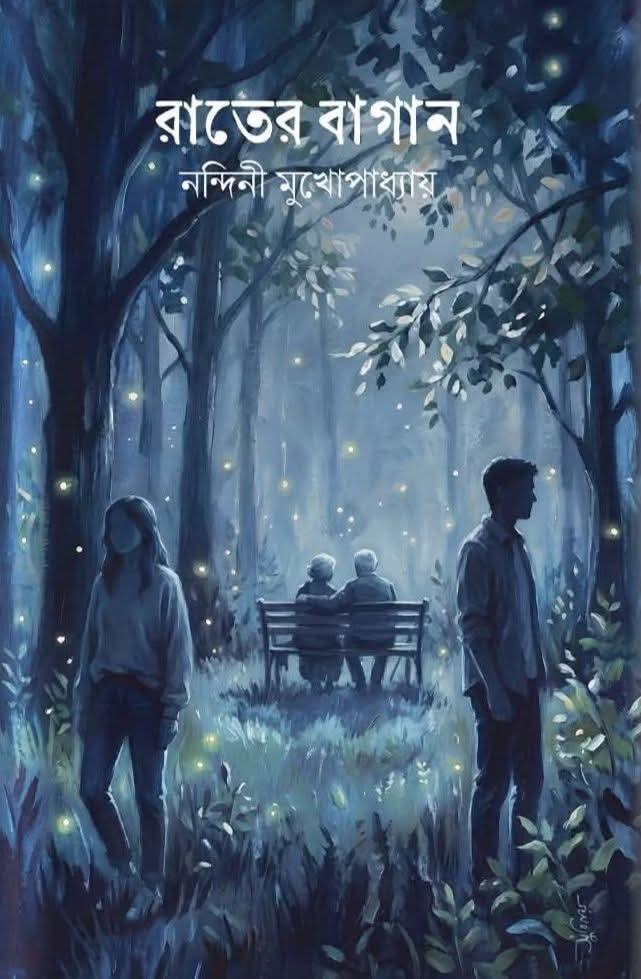 রাতের বাগান