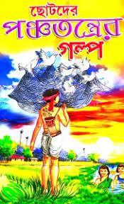 ছোটদের পঞ্চতন্ত্রের গল্প - Sumanta Banik
