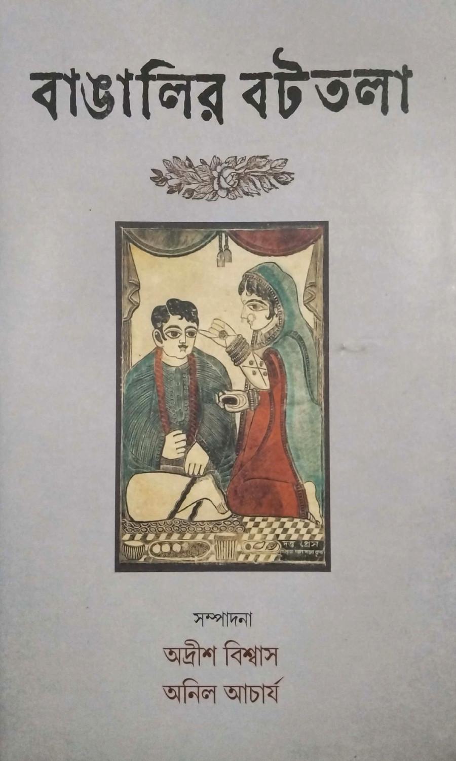 বাঙালির বটতলা দ্বিতীয় খণ্ড