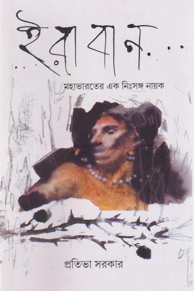 ইরাবান - প্রতিভা সরকার