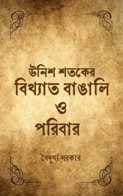 উনিশ শতকের বিখ্যাত বাঙালি ও পরিবার