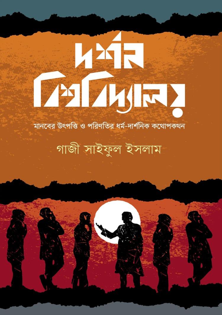 দর্শন বিশ্ববিদ্যালয়