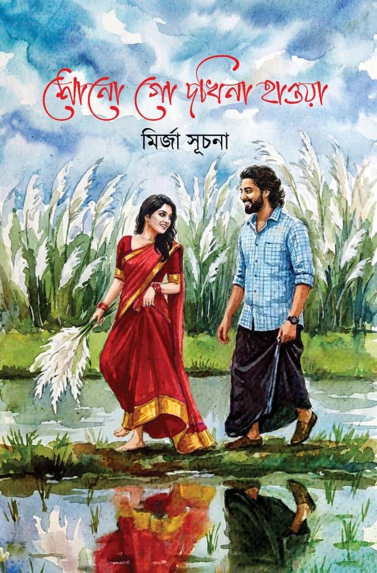 শোনো গো দখিনা হাওয়া