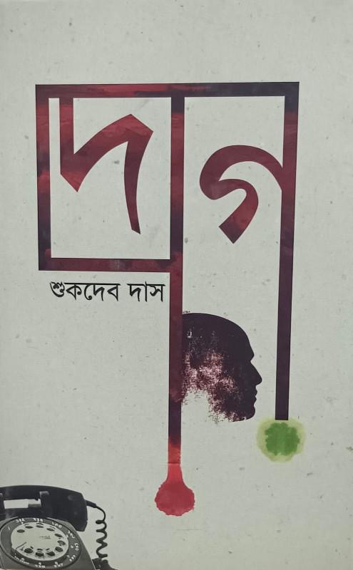 দাগ - শুকদেব দাস
