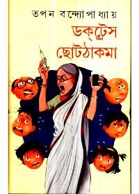 ডাক্তারেস ছোটঠাকমা