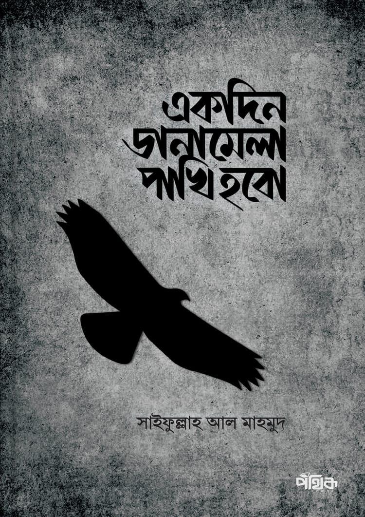 একদিন ডানামেলা পাখি হবো