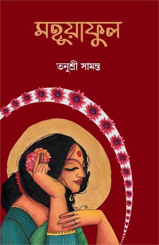 মহুয়াফুল