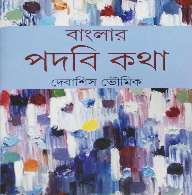 বাংলার পদবি কথা