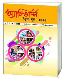 অ্যাচিভার্স ইয়ার বুক - ২০২২