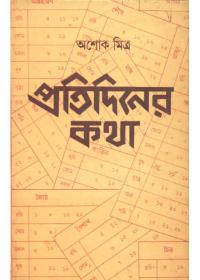 প্রতিদিনের কথা