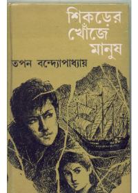 শিকড়ের খোঁজে মানুষ