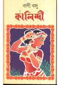 কালিন্দী - বাণী বসু