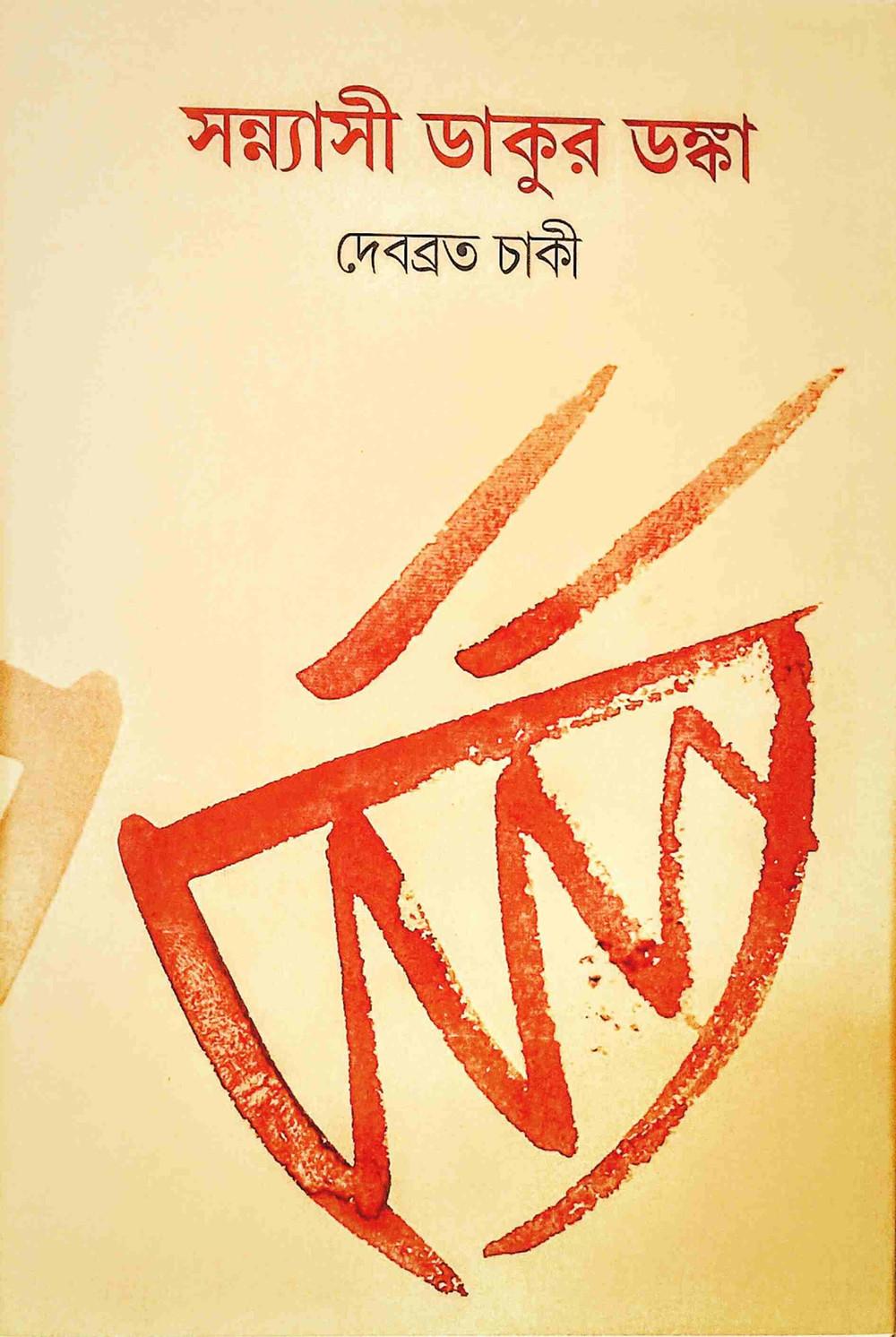 সন্ন্যাসী ডাকুর ডঙ্কা