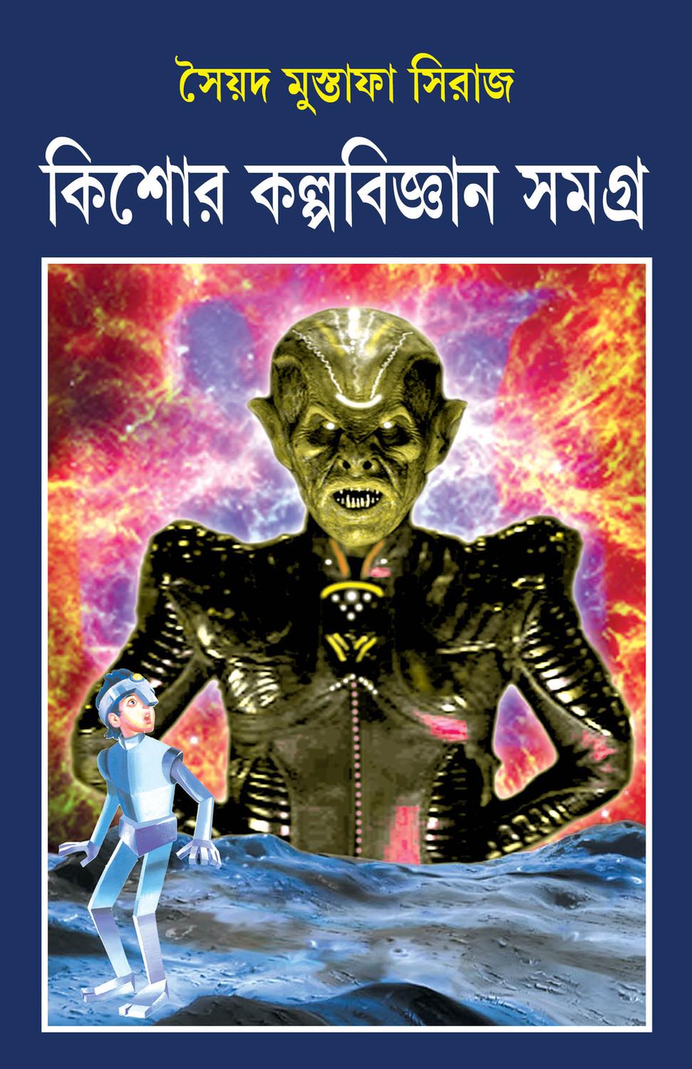 কিশোর কল্পবিজ্ঞান সমগ্র