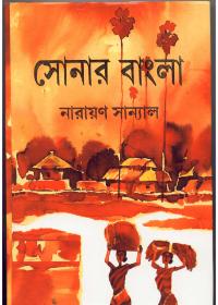 সোনার বাংলা
