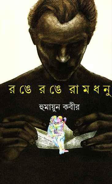 রঙে রঙে রামধনু