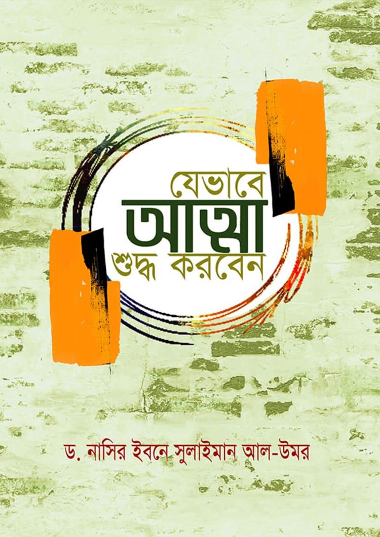 যেভাবে আত্মা শুদ্ধ করবেন