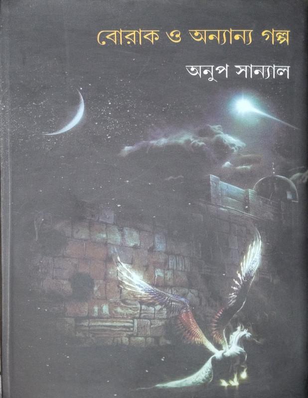 বোরাক ও অন্যান্য গল্প