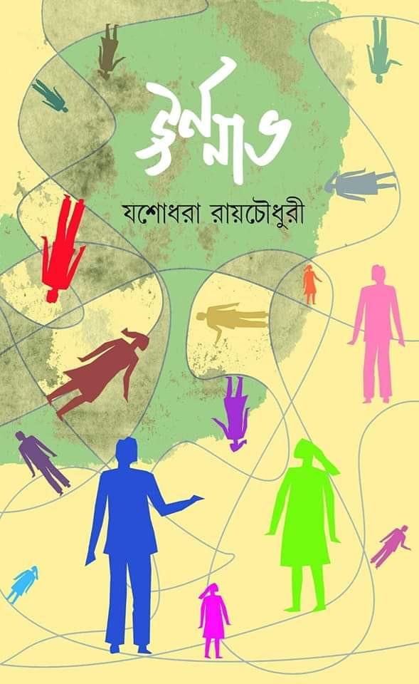 ঊর্ণনাভ - যশোধরা রায়চৌধুরী