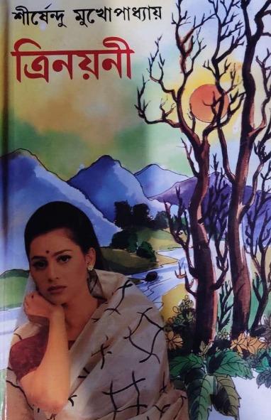 ত্রিনয়নী