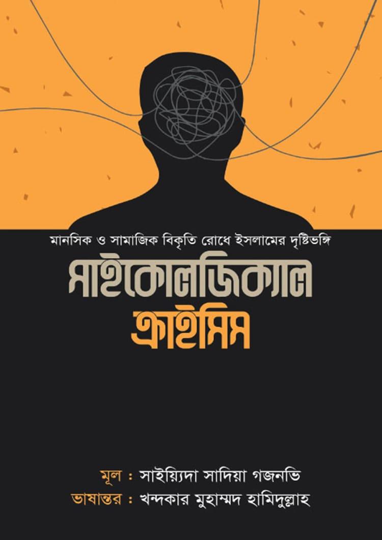 সাইকোলজিক্যাল ক্রাইসিস