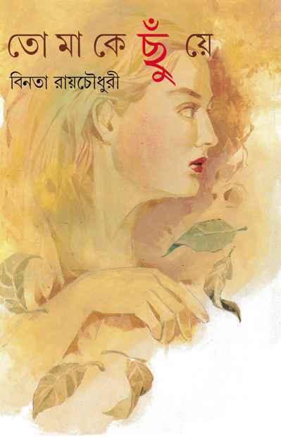 তোমাকে ছুঁয়ে