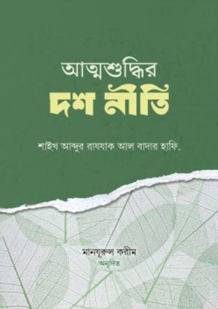 আত্মশুদ্ধির দশ নীতি