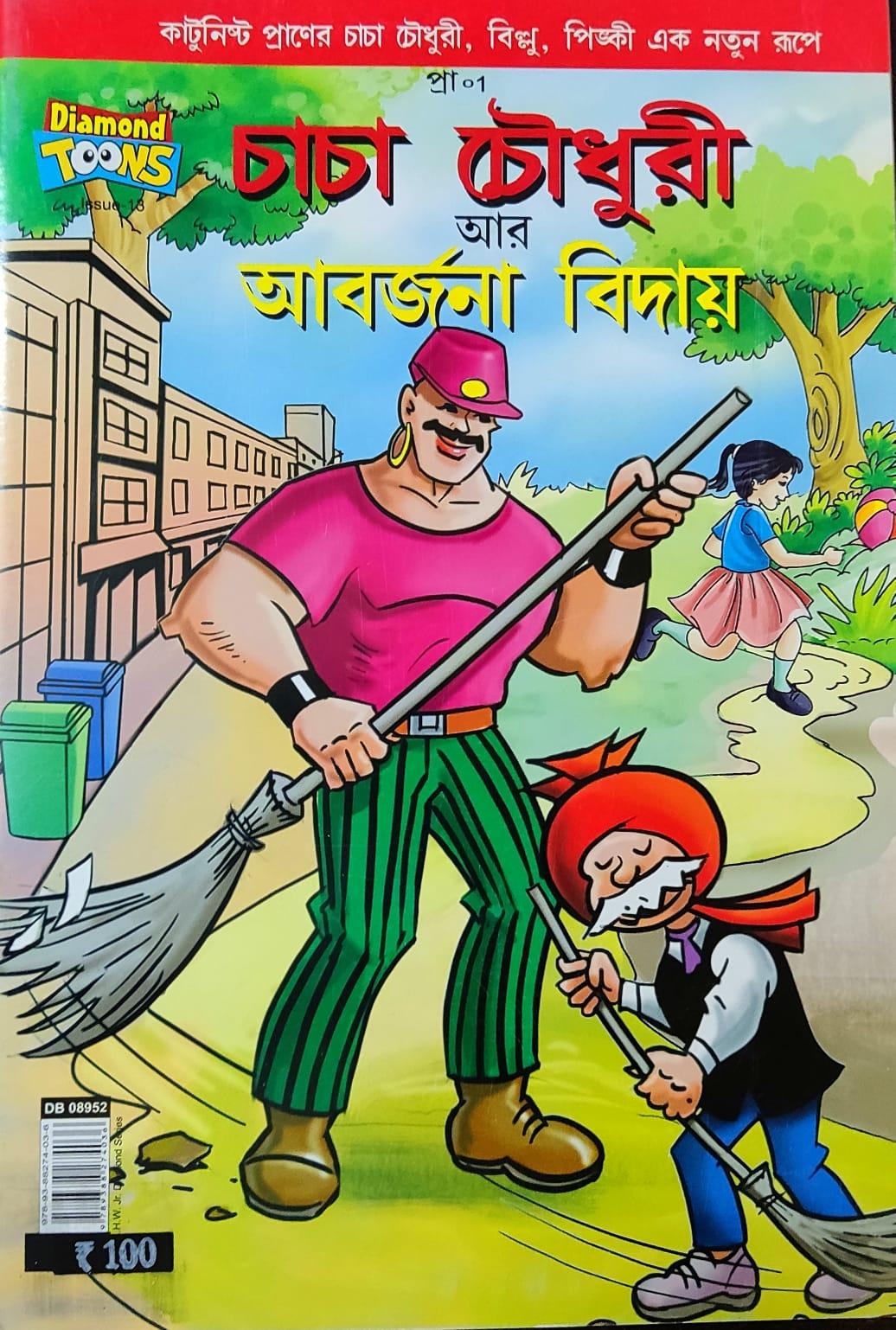 চাচা চৌধুরী আর আবর্জনা বিদায়
