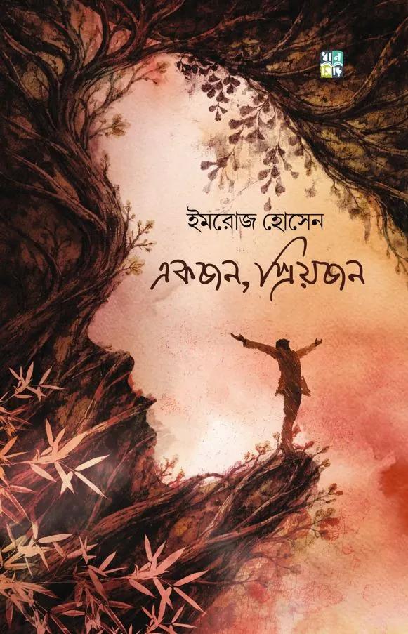 একজন, প্রিয়জন