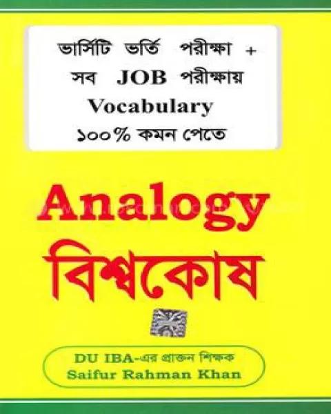 সাইফুর'স এনালজি বিশ্বকোষ