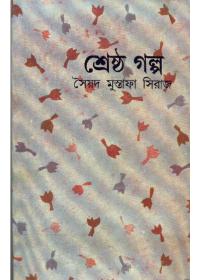 শ্রেষ্ঠ গল্প - সৈয়দ মুস্তাফা সিরাজ
