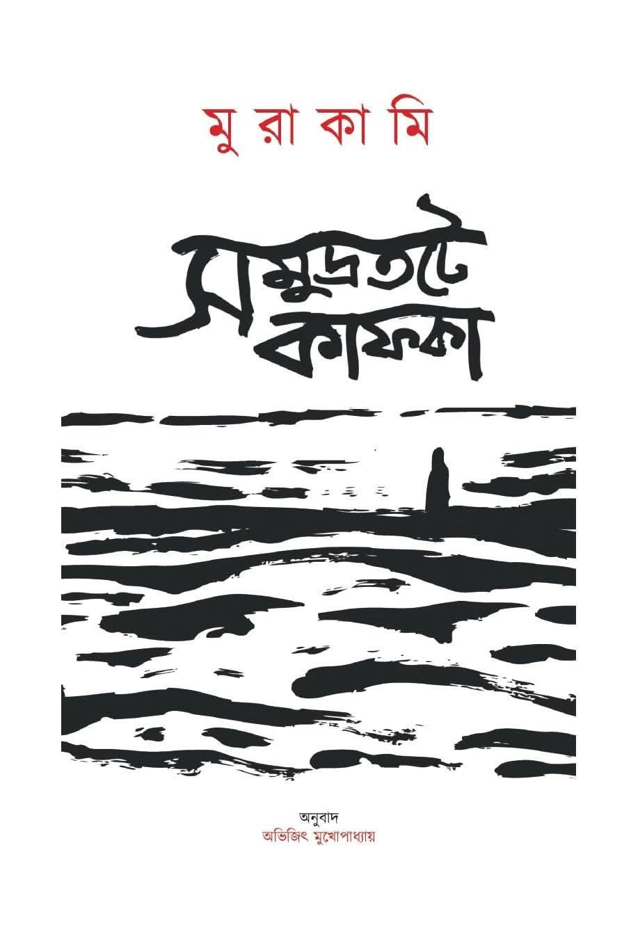 সমুদ্রতটে কাফকা