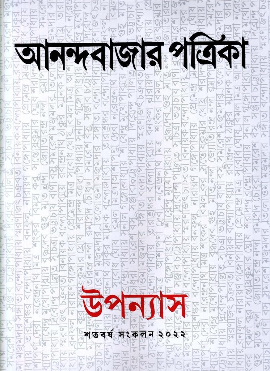 আনন্দবাজার পত্রিকা উপন্যাস শতবর্ষ সংকলন ২০২২ - ঈশানী দত্তরায়