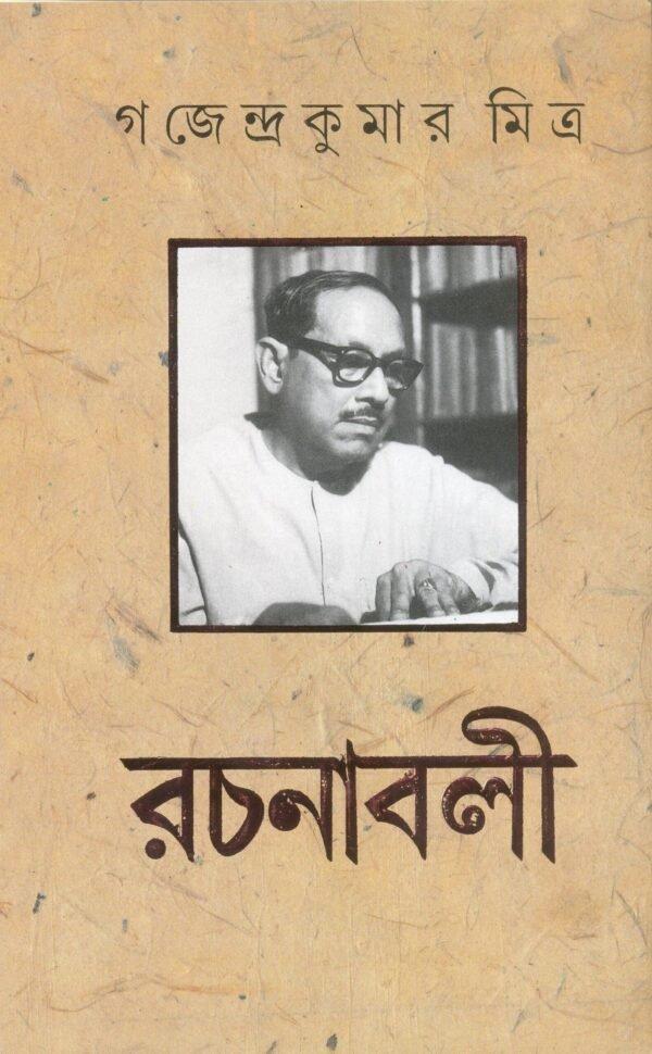 Gajendrakumar Mitra Rachanabali Vol. 8